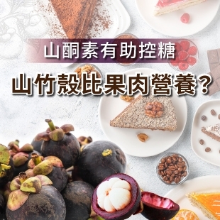 山酮素控糖山竹.jpg
